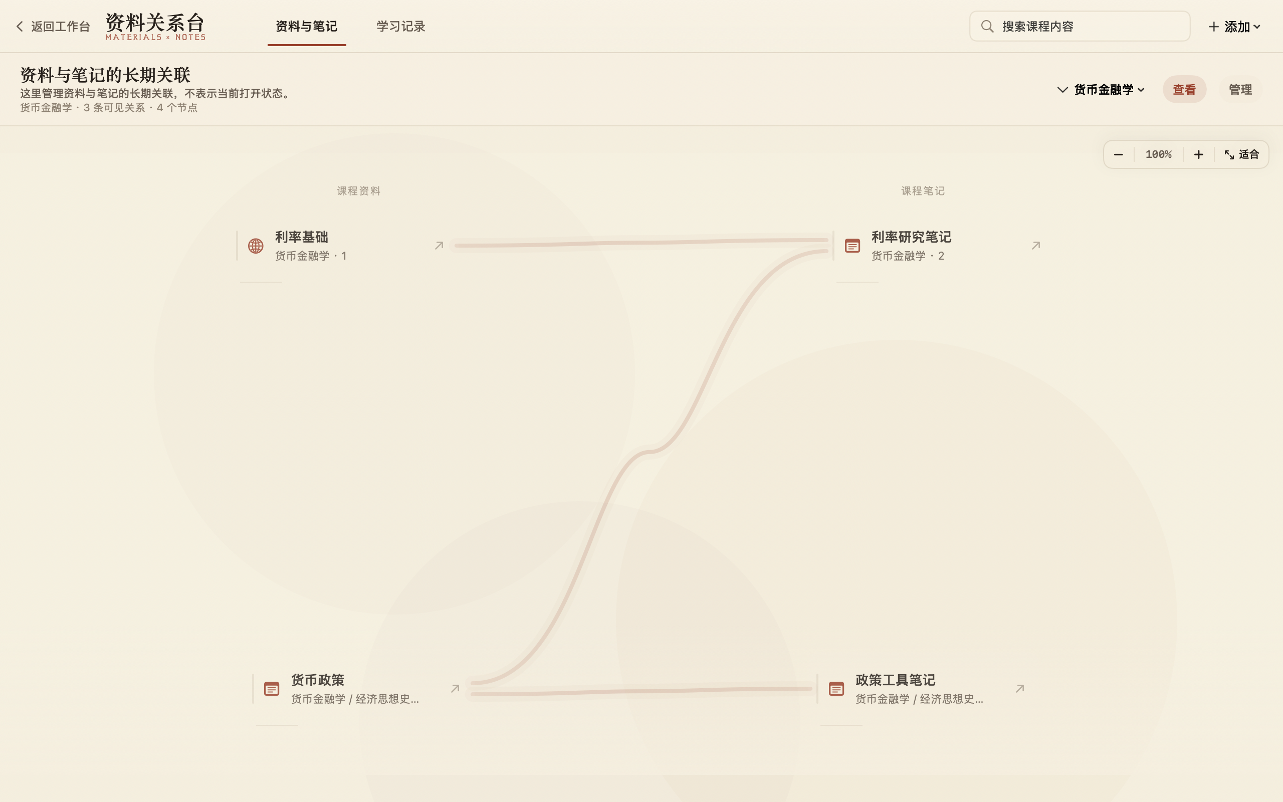 魏碑资料关系台：课程材料与课程笔记之间保留可查看和管理的多对多关联